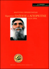 Γέροντας Παΐσιος ο Αγιορείτης