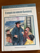 Η ΙΣΤΟΡΙΑ ΤΟΥ ΚΑΠΕΤΑΝ ΚΩΝΣΤΑΝΤΗ