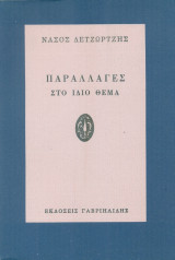 Παραλλαγές στο ίδιο θέμα
