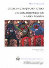ΕΠΙΣΚΕΨΗ ΣΤΗ ΦΥΛΑΚΗ ΑΤΤΙΚΑ. Ο ΚΙΝΗΜΑΤΟΓΡΑΦΟΣ ΚΑΙ Η ΛΑΙΚΗ ΜΝΗΜΗ