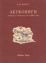 Λευκοπηγή: Νοσταλγία κ' επιστροφή στο γενέθλιο τόπο