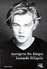 Λεονάρντο Ντι Κάπριο