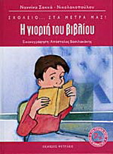 Η γιορτή του βιβλίου