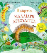 Η κάμπια Μαλλιαρή Αρκουδίτσα