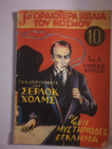 Τα κατορθώματα του Σερλοκ Χολμς