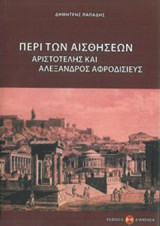 Περί των αισθήσεων: Αριστοτέλης και Αλέξανδρος Αφροδισιεύς