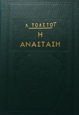 Η Ανάσταση (εκδόσεις Δαρεμά)
