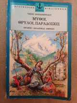 Μύθοι, Θρύλοι, Παραδόσεις Τάσος Παπαποστόλου