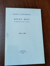 Έργον βίου curriculum vitae
