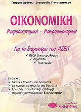 Οικονομική: Μικροοικονιμική, μακροοινομική: Για τον διαγωνισμό του ΑΣΕΠ: ΠΕ 09 οικονομολόγων, δημοσίου, τραπεζών