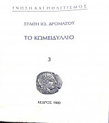 Το κωμειδυλλιο