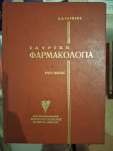Ιατρική Φαρμακολογία