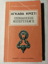 Ξενοδοχειο Μπερτραμ΄ς