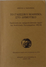 Το γλωσσικό μάθημα στο δημοτικό