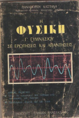 Η Φυσική Γ Γυμνασίου σε ερωτησεις και απαντήσεις