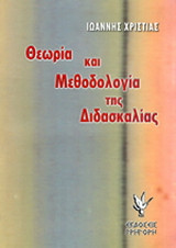 Θεωρία και μεθοδολογία της διδασκαλίας