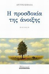 Η προσδοκία της άνοιξης