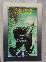 ΙΣΤΟΡΙΕΣ ΚΑΙ ΧΩΡΑΤΑ