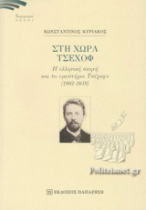ΣΤΗ ΧΩΡΑ ΤΣΕΧΟΦ: Η ελληνική σκηνή και το «μυστήριο Τσέχοφ» (1902-2019)