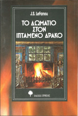 Το δωματιο στον ιπταμενο δρακο