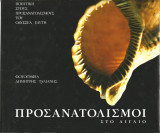 Προσανατολισμοι στο αιγαιο (διγλωσσο)