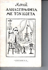 Αληλογραφεία με τον Κόστα
