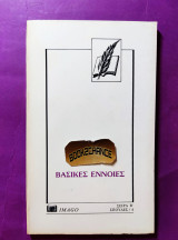 Βασικές έννοιες