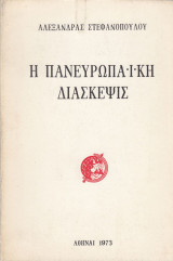 Η πανευρωπαϊκή διάσκεψις