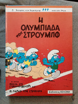 Η Ολυμπιάδα των στρούμπφ
