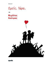 Εμείς. Τώρα.: Ποίηση