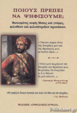 ΠΟΙΟΥΣ ΠΡΕΠΕΙ ΝΑ ΨΗΦΙΣΟΥΜΕ;