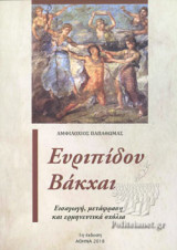 ΕΥΡΙΠΙΔΟΥ ΒΑΚΧΑΙ