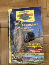 Τεύχος 15Ερευνητές Ανακαλύπτω τον κόσμο Οι σουρικάτες