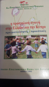 Η προσχολικη αγωγη στην Ελλάδα και την Κύπρο- πρακτικά 6οη πανελλήνιος εκπαιδευτικού συνεδρίου ΔΟΕ- ΠΟΕΔ