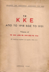 Το Κ.Κ.Ε. από το 1918 έως το 1931, Τόμος Α' Το Κ.Κ.Ε. από το 1918 έως το 1926