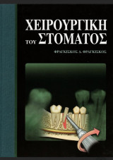 Χειρουργική του Στόματος