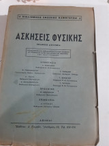 Ασκησεις φυσικης [γεροντοπουλος-παπαδακης-παχης-βουνατσος-στυλιανοπουλος-πατρικιος-κρεμος-μελεγκοβιτς ,1949]