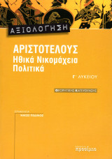 ΗΘΙΚΑ ΝΙΚΟΜΑΧΕΙΑ ΑΡΙΣΤΟΤΕΛΟΥΣ Γ' ΛΥΚΕΙΟΥ ΘΕΩΡΗΤΙΚΗΣ ΚΑΤΕΥΘΥΝΣΗΣ