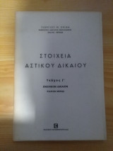 Στοιχεια Αστικου Δικαιου, Τευχος Γ, Ενοχικον Δικαιον
