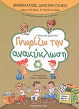 ΓΝΩΡΙΖΩ ΤΗΝ ΑΝΑΚΥΚΛΩΣΗ