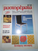 Μαστορέματα τεύχος 64