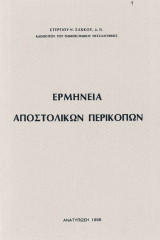 Ερμηνεία Αποστολικών Περικοπών