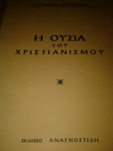 Η ΟΥΣΙΑ ΤΟΥ ΧΡΙΣΤΙΑΝΙΣΜΟΥ