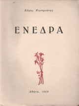 Ενέδρα