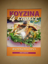 Κουζίνα 4 εποχές φθινόπωρο