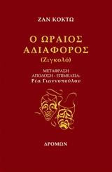 Ο ωραίος αδιάφορος: Ζιγκολό