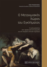 Ο μεταιχμιακός χώρος του εγκλήματος: Η εγκληματικότητα στην αρχαία ελληνική τραγωδία και στη σύγχρονη ελληνική νομολογία