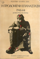 Η προδομένη επανάσταση 1941-44