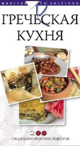 ГРЕЧЕСКАЯ КУХНЯ: 200 СРЕДИЗЕМНОМОРСКИХ РЕЦЕПТОВ