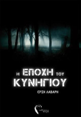Η εποχή του κυνηγιού